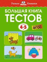 Книга Большая книга тестов (4-5 лет)