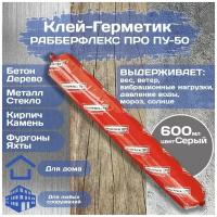 Клей-герметик высокомодульный Рабберфлекс про ПУ-50 (Rubberflex Pro PU-50). 600 мл. Цвет - Серый