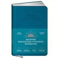 Магия утренних привычек. Дневник-помощник (аквамарин)