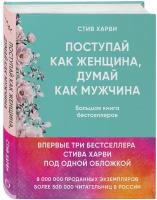 Харви С. "Поступай как женщина, думай как мужчина. И другие бестселлеры Стива Харви под одной обложкой"