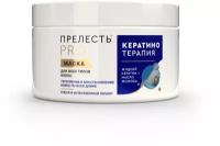 Маска Прелесть Professional "Кератинотерапия Expert Collection", для любого типа волос, 500 мл