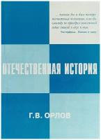 Г. В. Орлов Отечественная история. Мир и россияне. 1861-2001