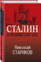 Стариков Н. В. Сталин. После войны. Книга вторая. 1949-1953