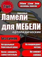 Ламель ортопедическая 700/53/8, гнутая, из березы, толщиной 8 мм - набор из 2 шт (Рейки для кровати дивана раскладушки, деревянные)