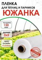 Многолетняя 3-х слойная Пленка для теплиц и парников южанка (4 сезона) 3х5 м, 150 мкм, белая, сверхпрочная, морозостойкая