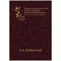 Бобринский А.А. "Дворянские роды, внесенные в общий гербовник Всероссийской Империи. Часть I (до конца XVI столетия)"