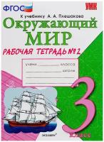 Соколова Н.А. Окружающий мир. 3 класс. Рабочая тетрадь №2. К учебнику А.А. Плешакова "Окружающий мир. 3 класс". ФГОС. Учебно-методический комплект. Начальная школа