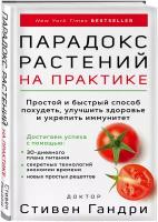 Парадокс растений на практике. Простой и быстрый способ похудеть, улучшить здоровье и укрепить иммунитет