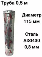 Труба одностенная моно для дымохода 0,5 м D 115 мм нержавейка (0,8/430) "Прок"