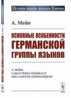 Основные особенности германской группы языков