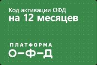 Цифровой код активации Платформа ОФД (Эвотор ОФД) на 12 месяцев