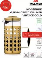Кофейник френч-пресс Walmer Vintage Gold, 350 мл