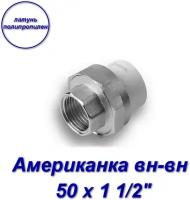 Американка (муфта) вн-вн 50 х 1 1/2"