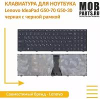 Клавиатура для ноутбука Lenovo IdeaPad G50-70 G50-30 черная с черной рамкой