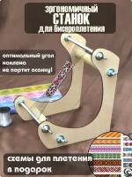 Станок для бисероплетения, плетение из бисера по схеме, браслетов и фенечек