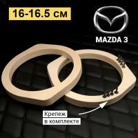 Проставочные кольца под динамики 16-16,5см для автомобиля Mazda 3