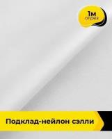 Ткань для шитья и рукоделия Подклад-нейлон "Сэлли" 1 м * 150 см, белый 002