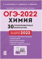 ОГЭ 2022 Химия. 9 класс. 30 тренировочных вариантов по демоверсии 2022 года | Доронькин Владимир Николаевич