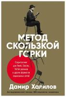 Халилов Д. "Метод скользкой горки: Сторителлинг для Reels, Stories, TikTok-роликов и других форматов социальных сетей"