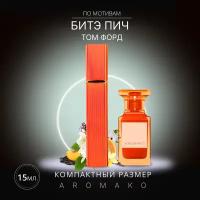 Духи по мотивам Tom Ford "Bitter Peach" 15 мл, AROMAKO