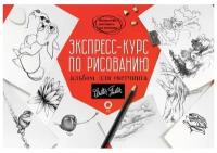 Экспресс-курс по рисованию. Альбом для скетчинга