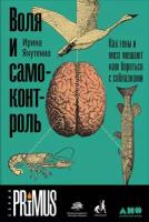 Ирина Якутенко "Воля и самоконтроль: Как гены и мозг мешают нам бороться с соблазнами (электронная книга)"