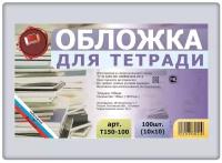 Набор обложек для тетрадей 100 шт. 210х345мм., плотность 150 мкм., полиэтилен, прозрачные