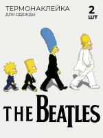 Термонаклейки на одежду симпсоны битлз simpson the breatles 2 шт