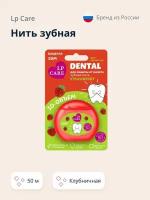 Нить зубная LP CARE DENTAL Вощеная клубничная 50 м