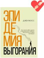 Эпидемия выгорания. Как спасти себя и других от хронического стресса, бессонницы и потери мотивации / Мосс Д