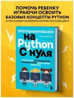 Фостер П. Программирование на Python с нуля. Учимся думать как программисты, осваиваем логику языка и пишем первый код!