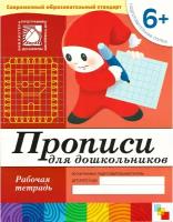 Мозаика/ТетрДошк/ПрРождШкол/Прописи для дошкольников. Рабочая тетрадь. Подготовительная группа. 6+/Денисова Д.,Дорожин Ю