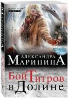 Маринина А. "Бой тигров в долине"