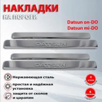 Накладки на пороги Датсун он-до / Datsun on-DO (2014-2019), Датсун ми-до / Datsun mi-DO (2015-2021)