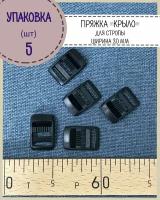 Пряжка "крыло" трехщелевая усиленная для стропы 20 мм, цв. черный, упаковка 5 шт