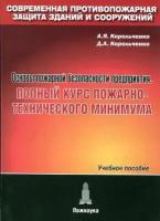 Корольченко А. Я, Корольченко Д. А. "Основы пожарной безопасности предприятия. Полный курс пожарно-технического минимума."