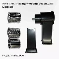 Комплект насадок-овощерезок (3 штуки) для мясорубки Dauken FW2720