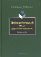 Публицистический текст. Лингвистический анализ. Учебное пособие