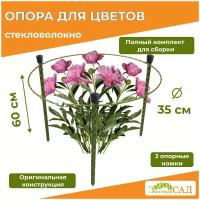 Опора для цветов /кустодержатель/ "Знатный сад" Мини/h 60 см, d 35 см/стекловолокно