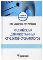 Русский язык для иностранных студентов-стоматологов: учебное пособие