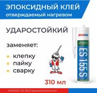 Ударостойкий эпоксидный однокомпонентный клей ADHESOL ES155S, 330 мл