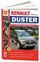 Книга Renault Duster c 2015 бензин, дизель, цветные фото и электросхемы. Руководство по ремонту и эксплуатации автомобиля. Мир Автокниг