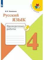 Канакина В.П. Русский язык. 4 класс. Проверочные работы. ФГОС Школа России (к ФП 22/27)