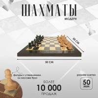 Шахматы деревянные складные Модерн с утяжелением, 50мм, 50х50см