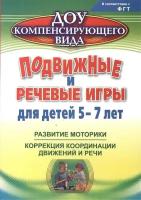 Подвижные и речевые игры для детей 5-7 лет. Развитие моторики, коррекция координации движений и речи