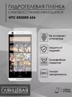 Гидрогелевая защитная пленка HTC Desire626