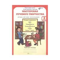 Синицын В.А. "Мастерская речевого творчества. Рабочая тетрадь. 2 класс. Играем, мечтаем, рассказываем. ФГОС"