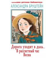 Бруштейн А. Я. "Дорога уходит в даль… В рассветный час. Весна"