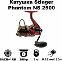 Катушка Stinger Phantom NS 2500