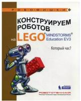 Робофишки Валуев А.А. Конструируем роботов на LEGOR MINDSTORMSR Education EV3 Который час?, (Лаборат